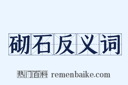 砌石反义词是什么意思的图片